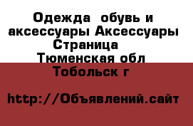 Одежда, обувь и аксессуары Аксессуары - Страница 10 . Тюменская обл.,Тобольск г.